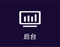 后臺(tái)